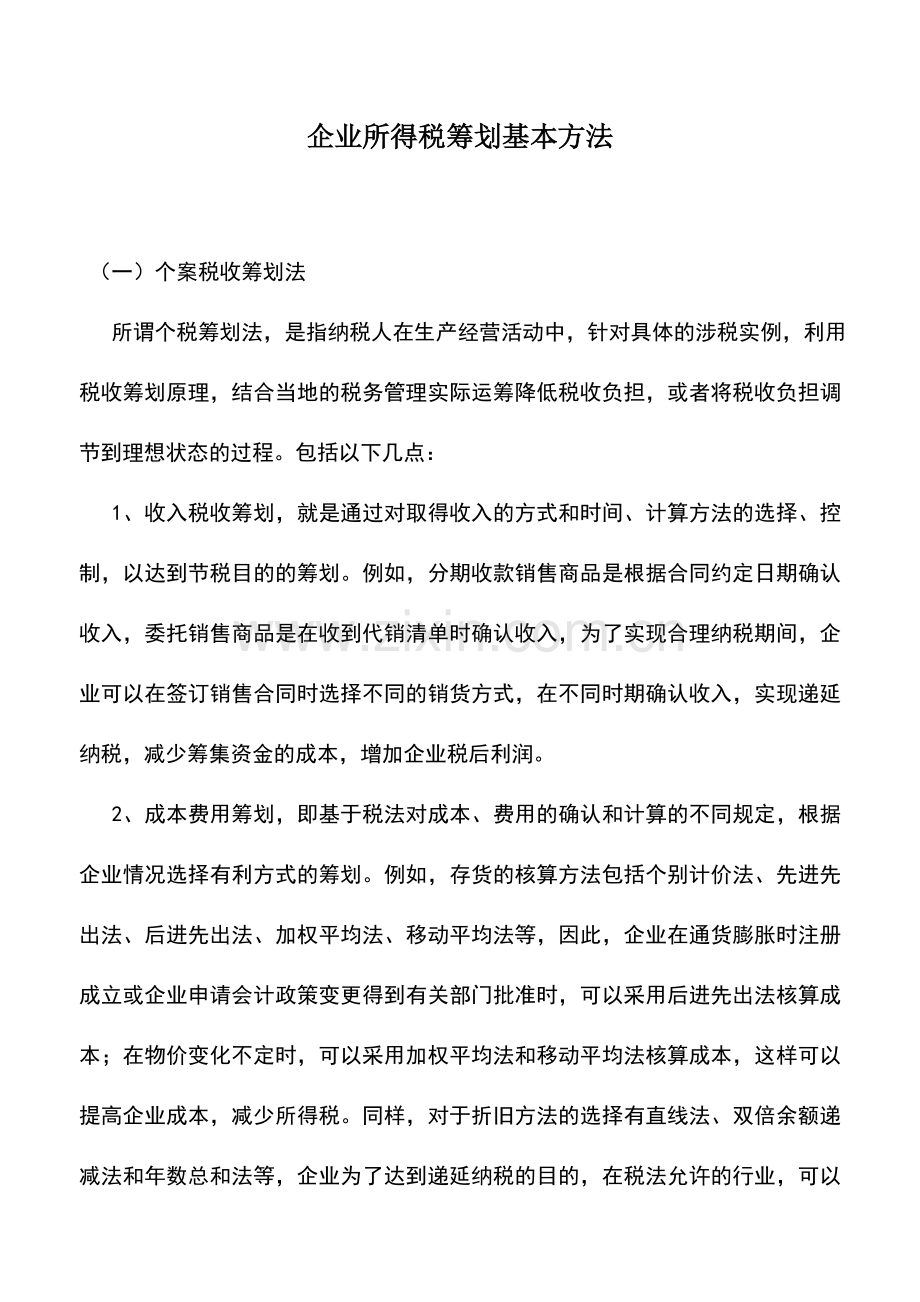 会计实务：企业所得税筹划基本方法.doc_第1页