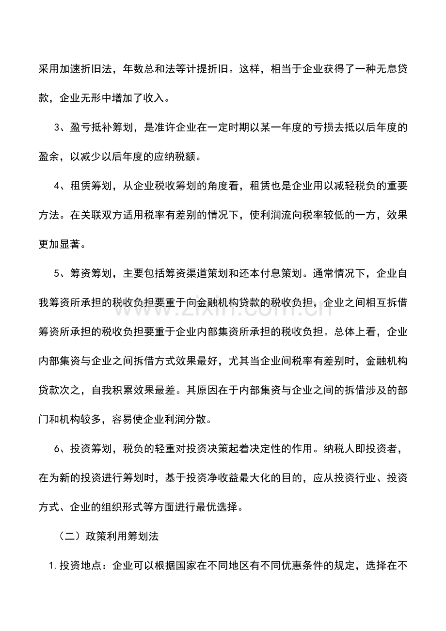 会计实务：企业所得税筹划基本方法.doc_第2页