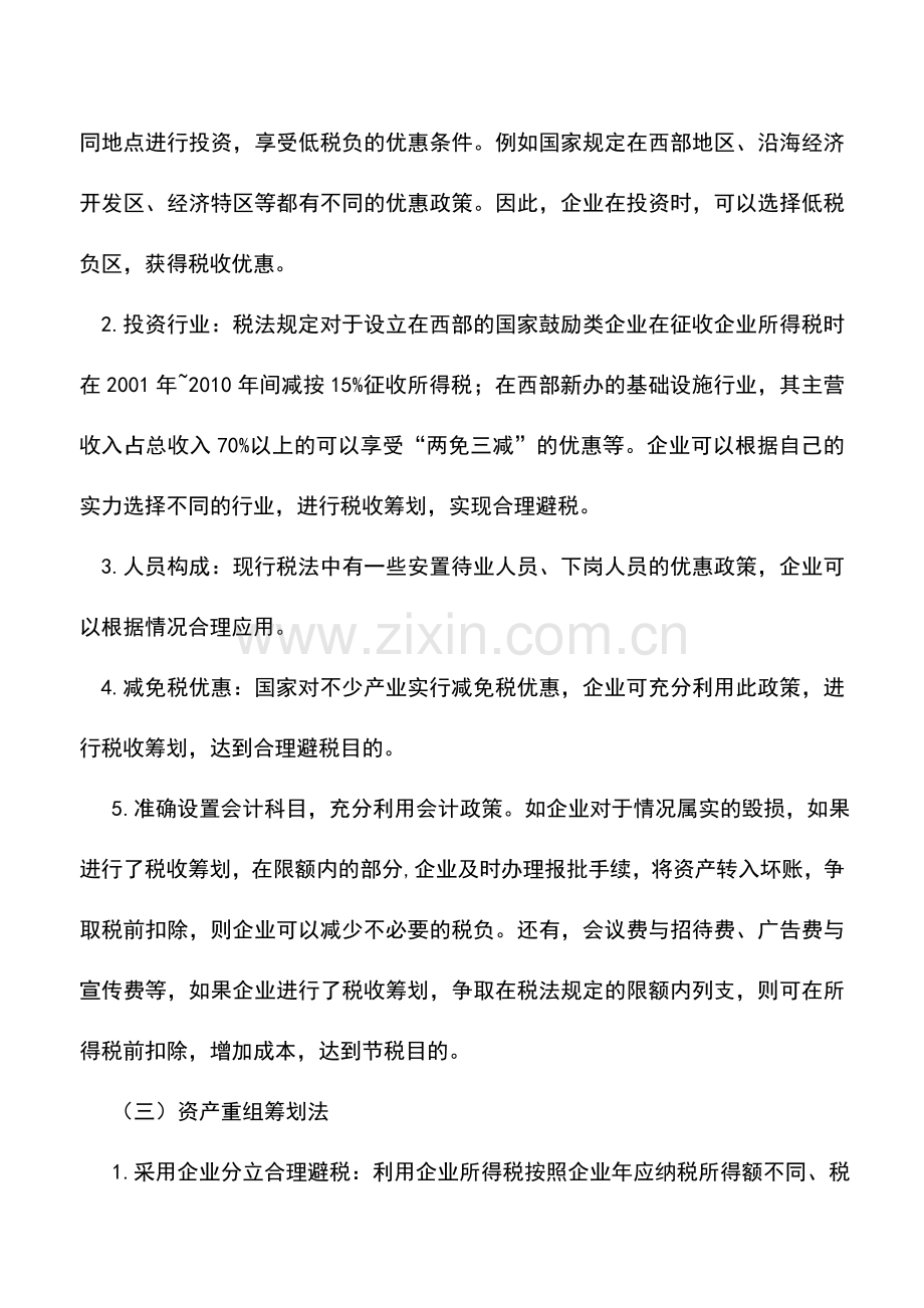 会计实务：企业所得税筹划基本方法.doc_第3页