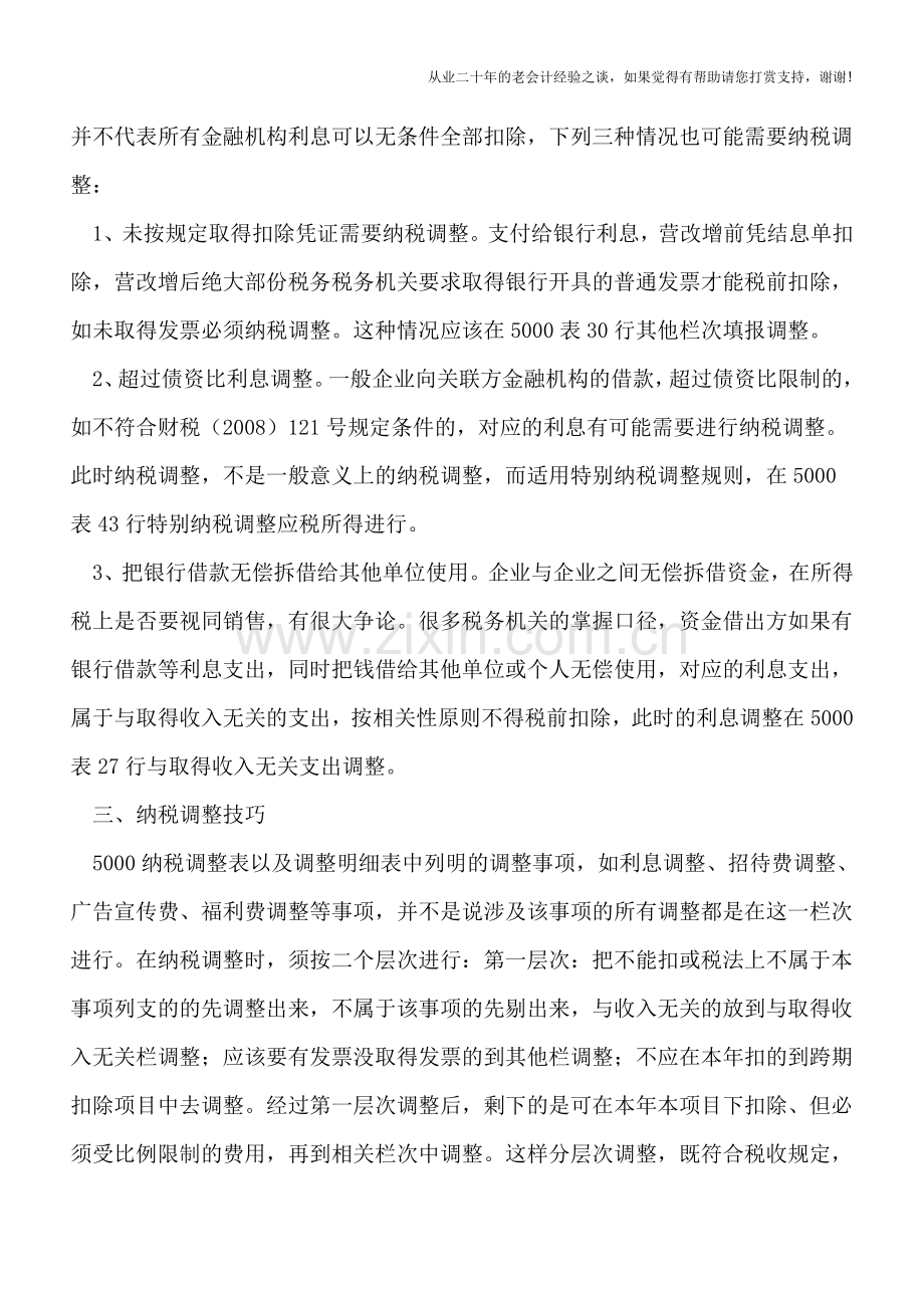 新企业所得税申报表热点问题探讨之六.doc_第2页