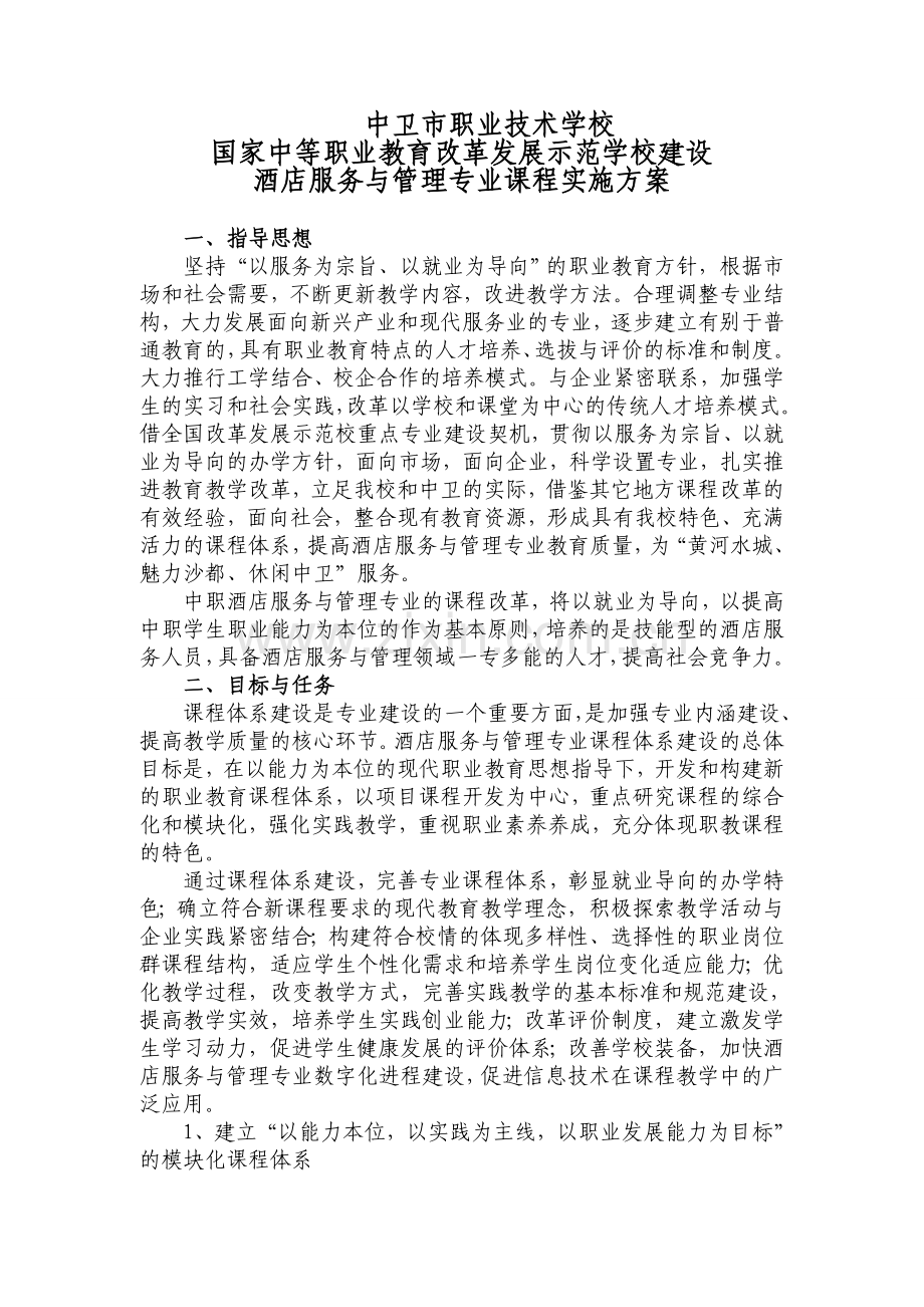 酒店服务与管理专业-课程体系实施方案.doc_第1页