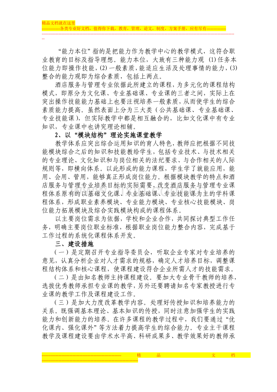 酒店服务与管理专业-课程体系实施方案.doc_第2页