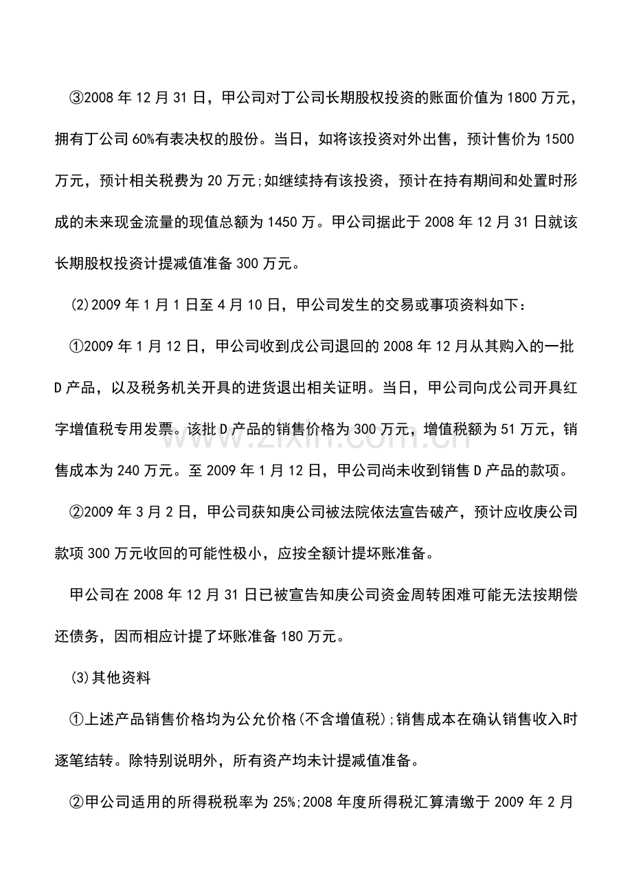 会计实务：以前年度损益调整分录例题解析.doc_第2页