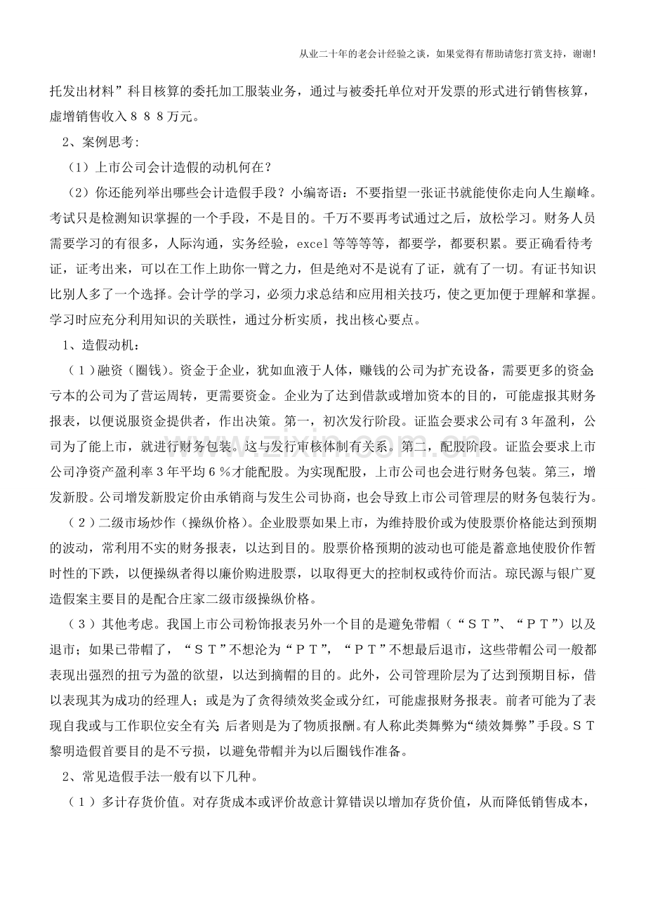 上市公司会计造假案例介绍【会计实务经验之谈】.doc_第2页