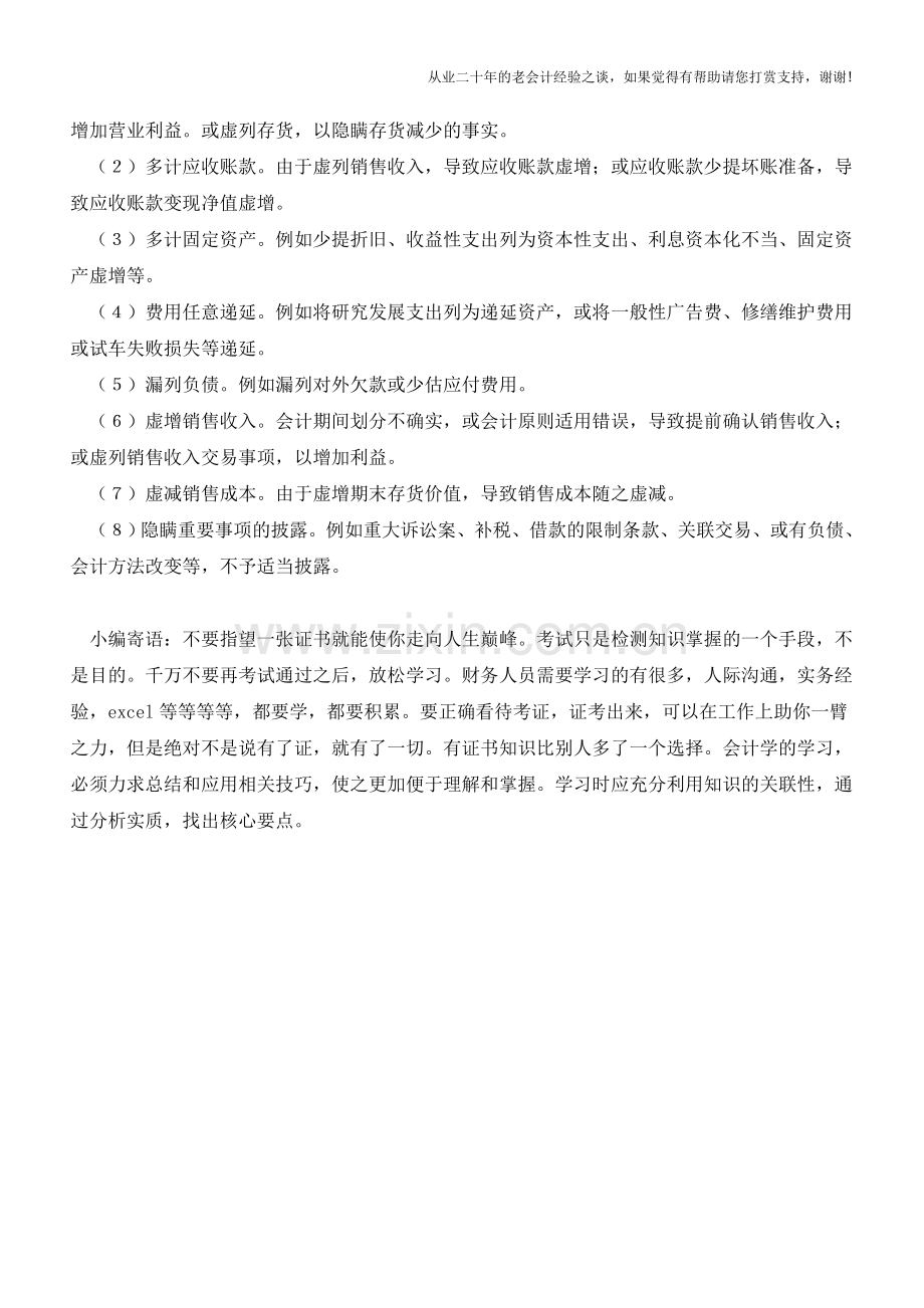 上市公司会计造假案例介绍【会计实务经验之谈】.doc_第3页