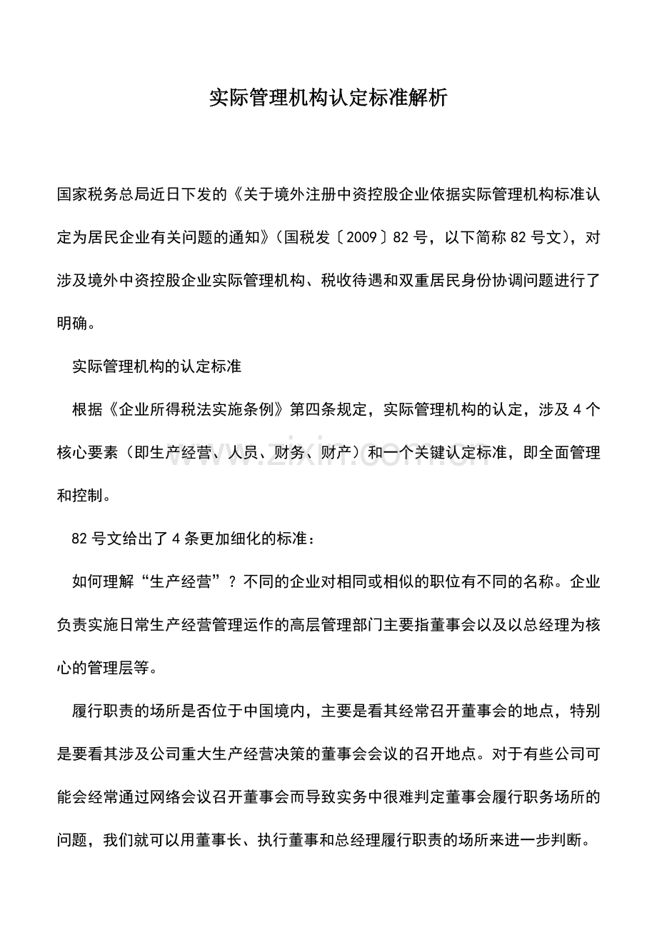 会计实务：实际管理机构认定标准解析.doc_第1页