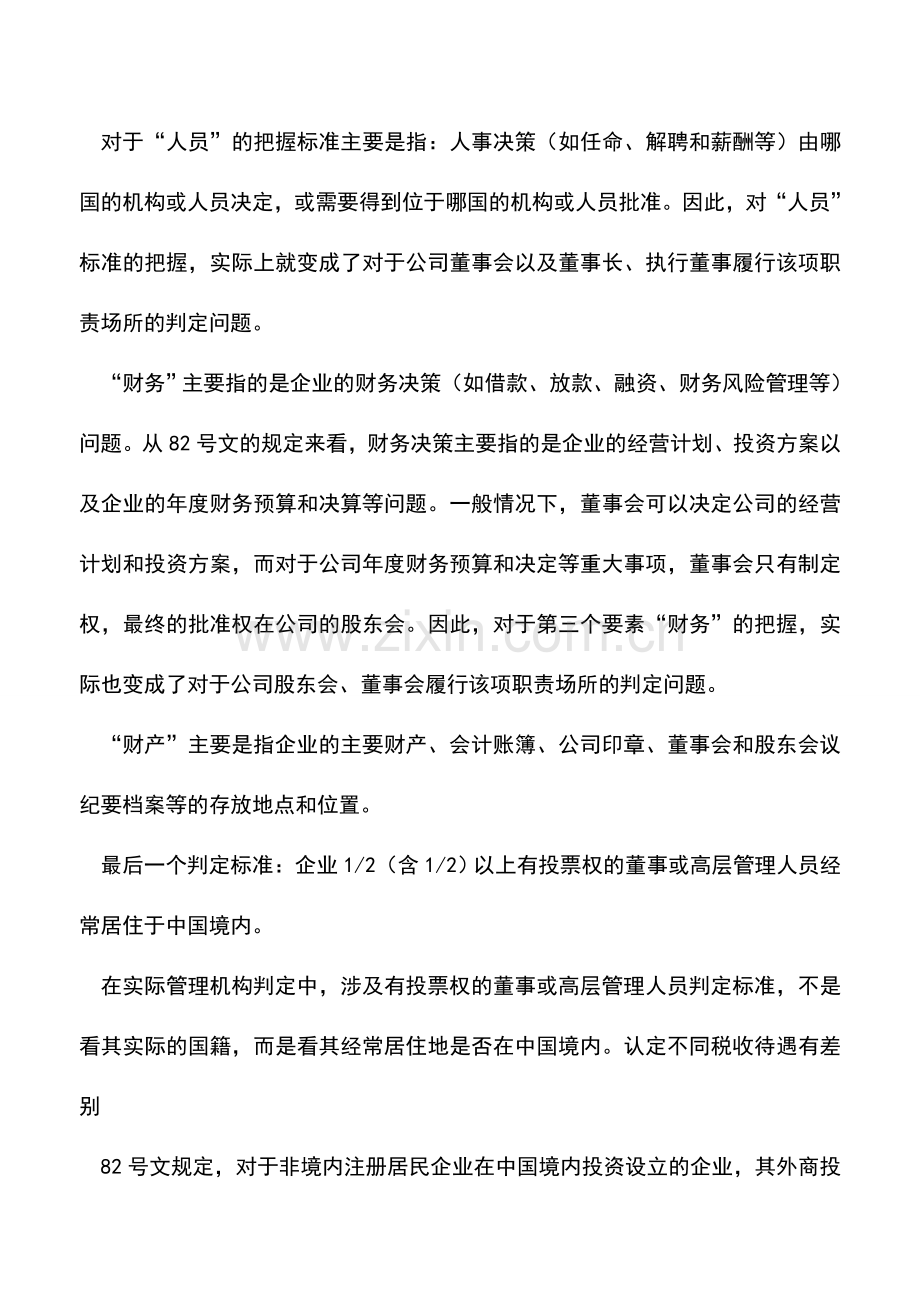 会计实务：实际管理机构认定标准解析.doc_第2页