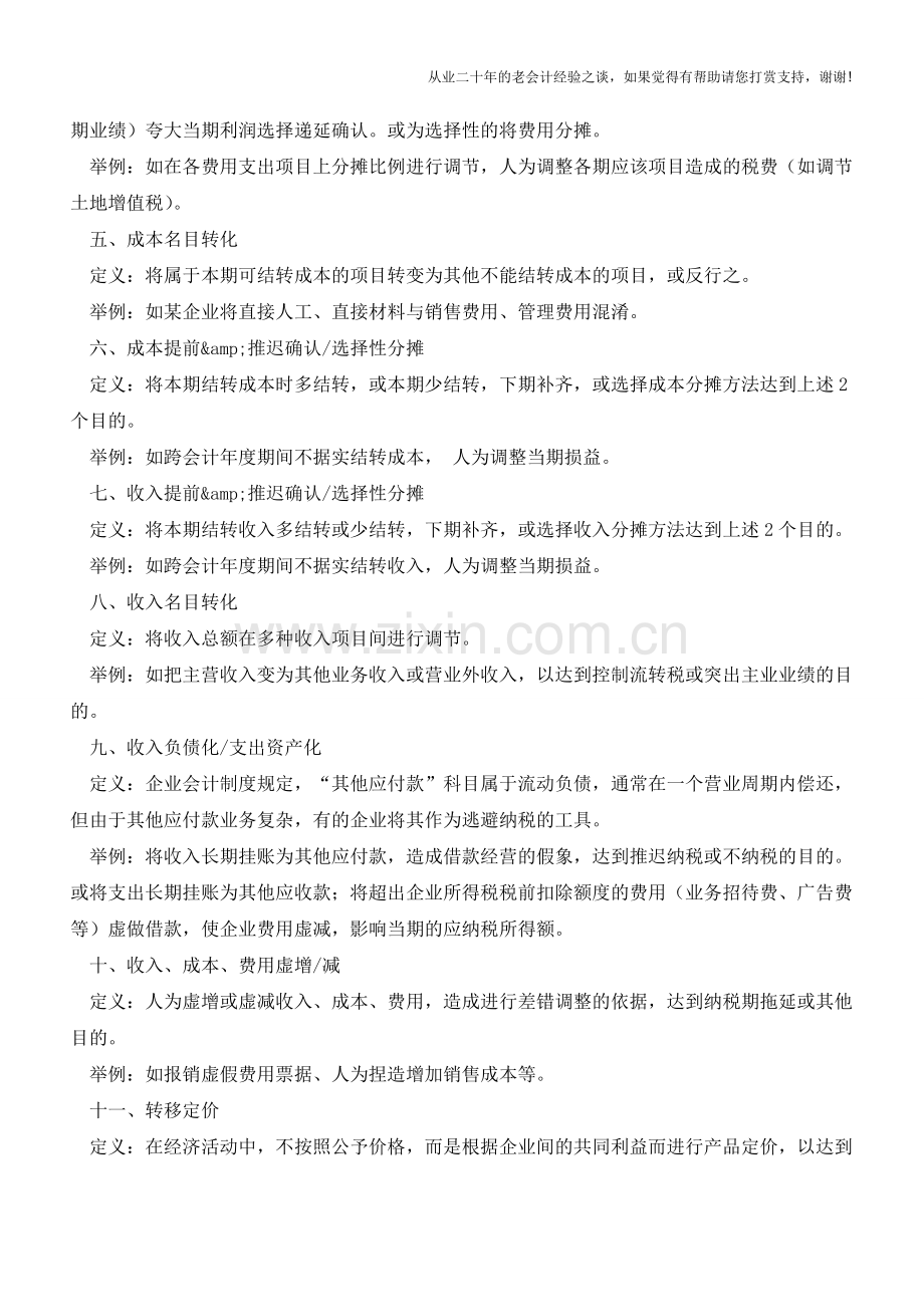 曝光!你不得不知道的会计做假账的21种方法【会计实务经验之谈】.doc_第2页