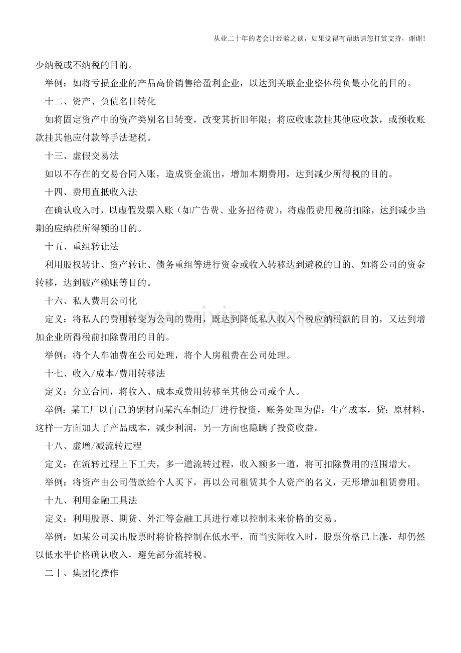 曝光!你不得不知道的会计做假账的21种方法【会计实务经验之谈】.doc_第3页