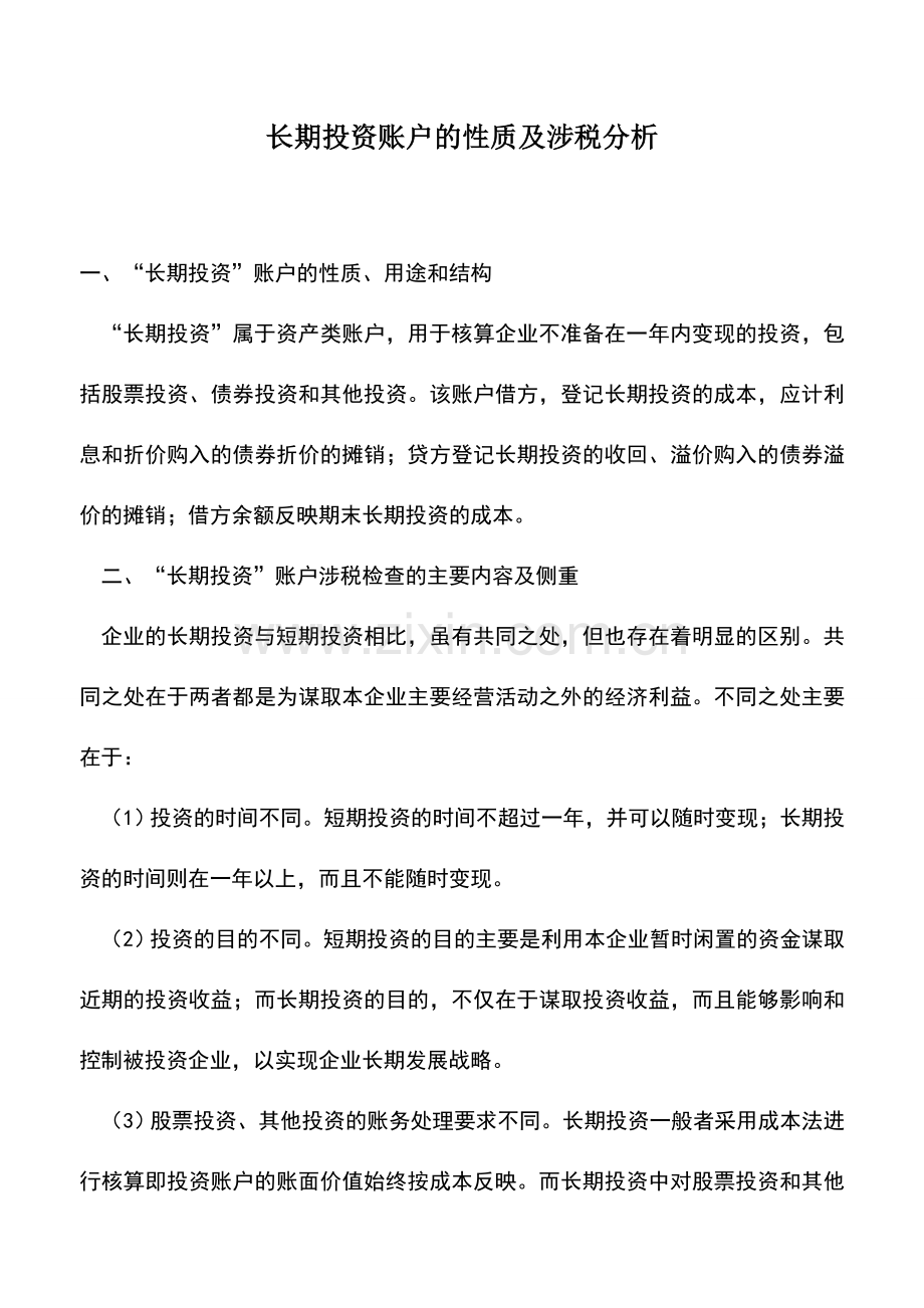 会计实务：长期投资账户的性质及涉税分析.doc_第1页