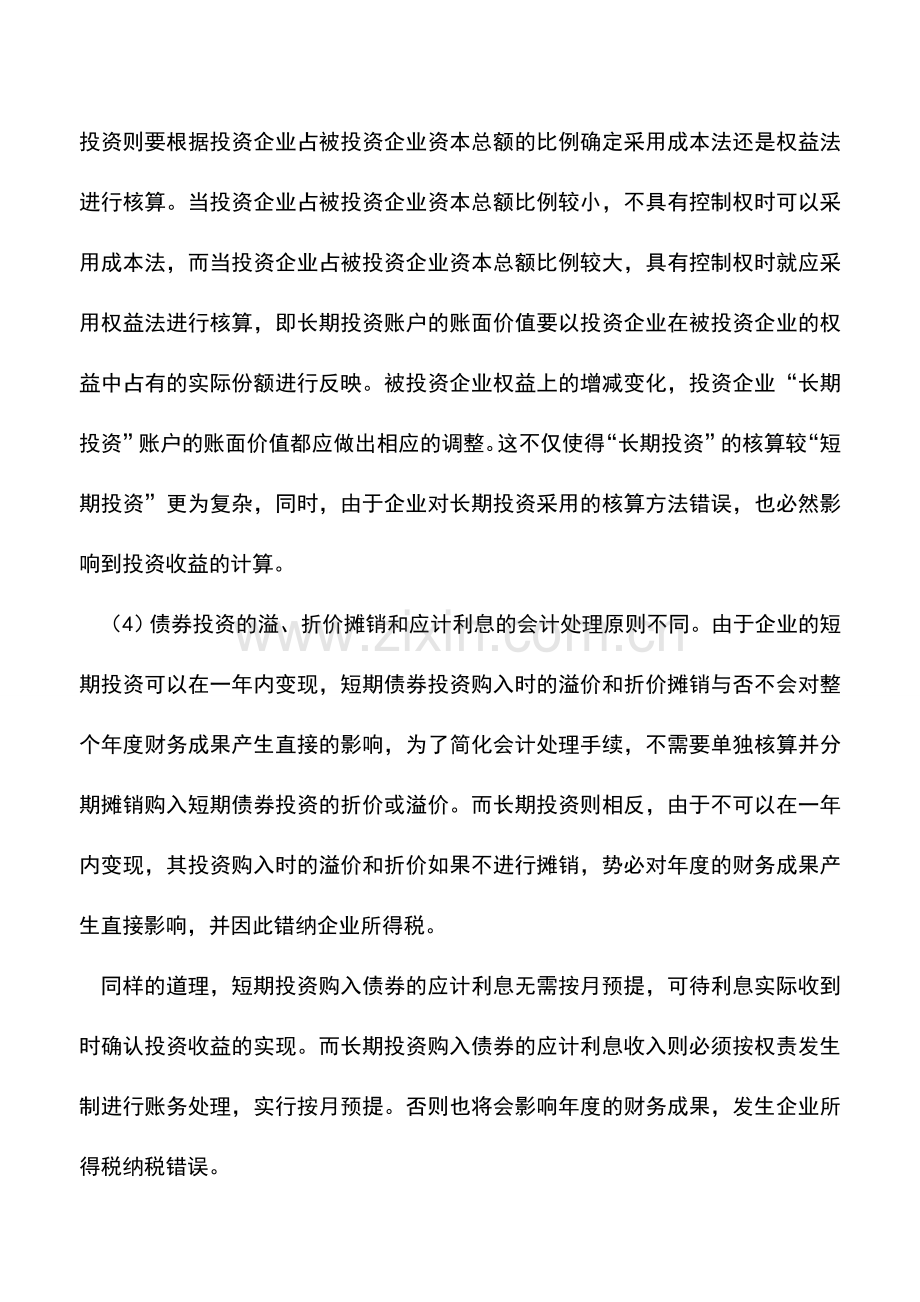 会计实务：长期投资账户的性质及涉税分析.doc_第2页