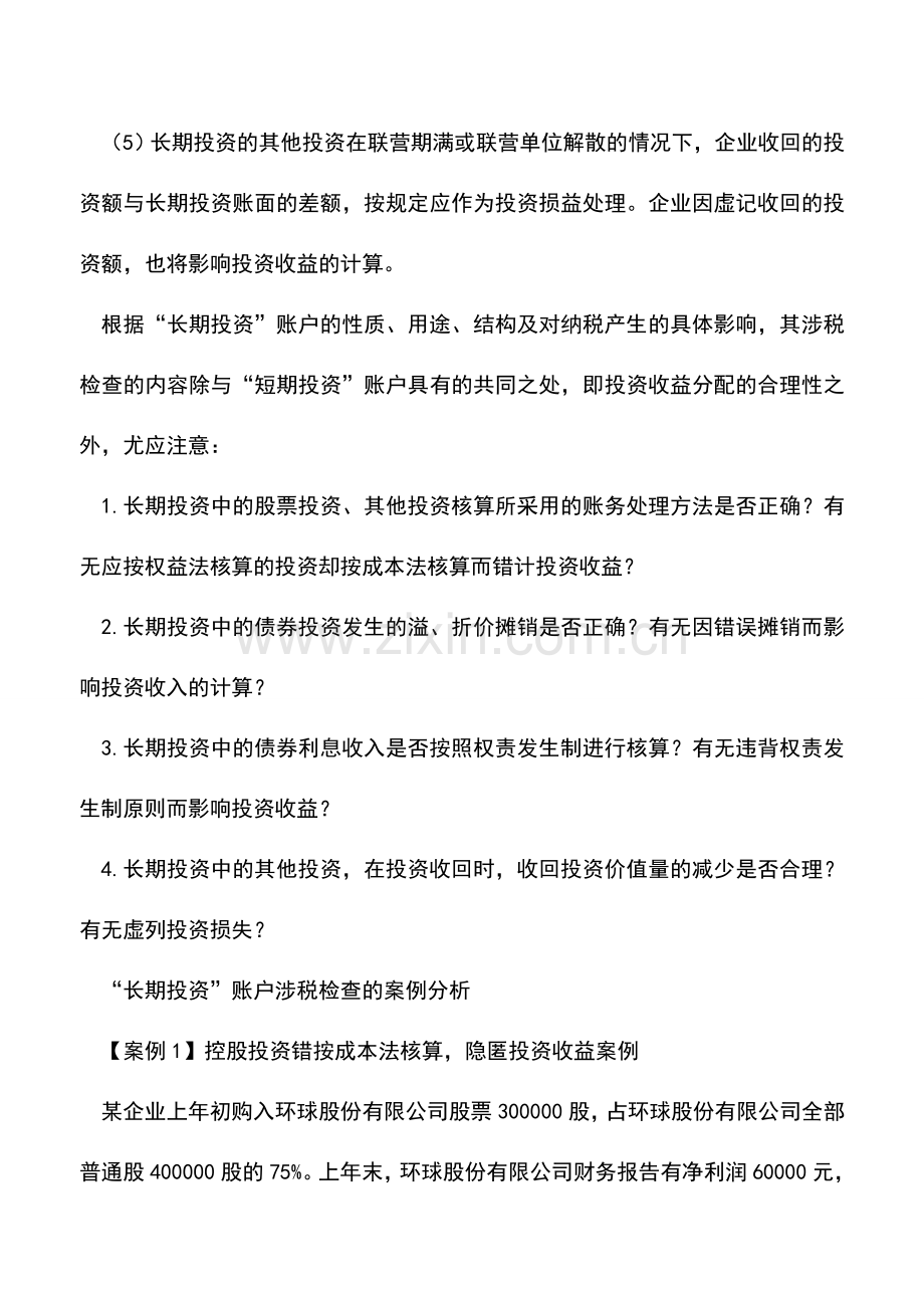 会计实务：长期投资账户的性质及涉税分析.doc_第3页