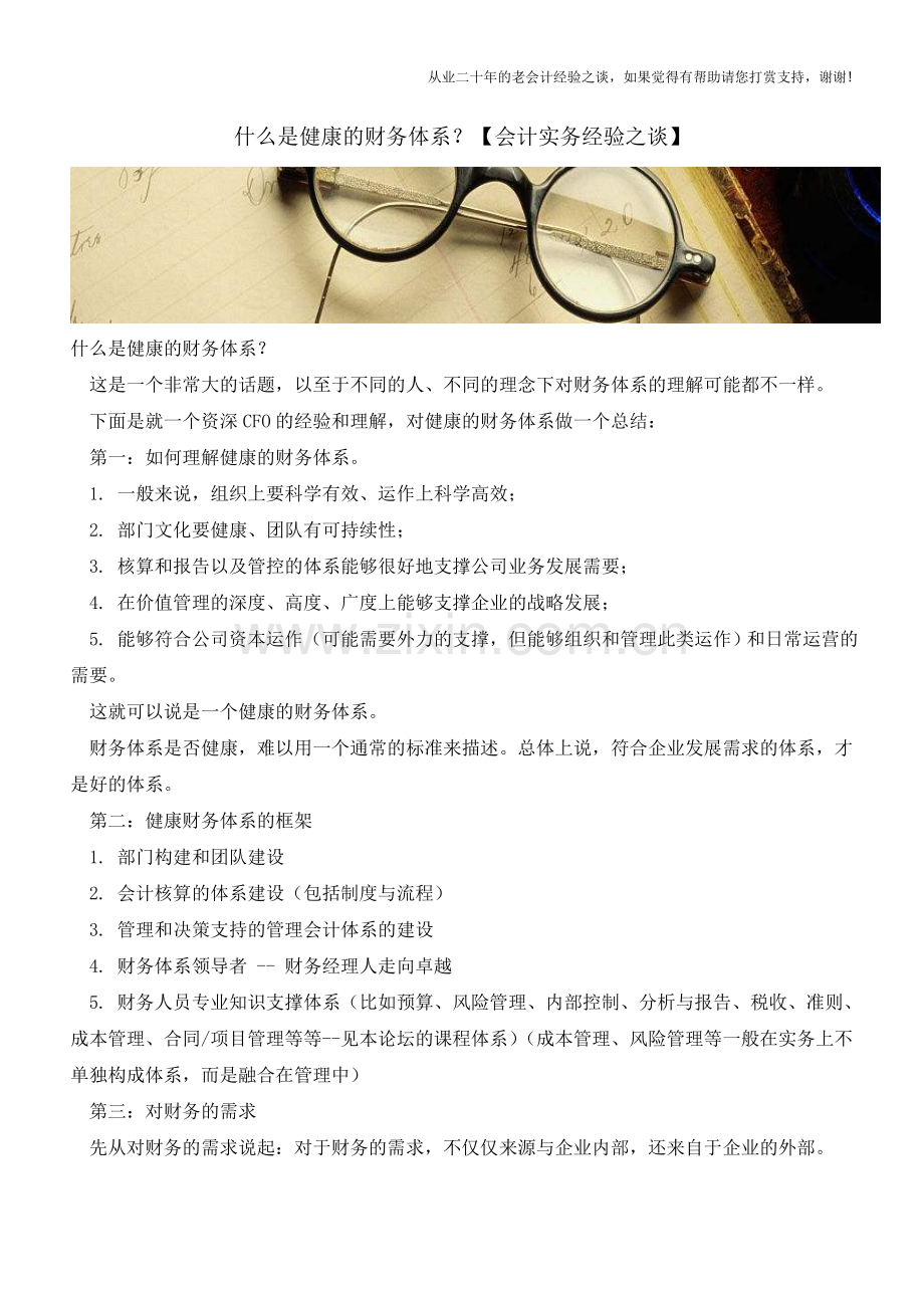 什么是健康的财务体系？【会计实务经验之谈】.doc_第1页