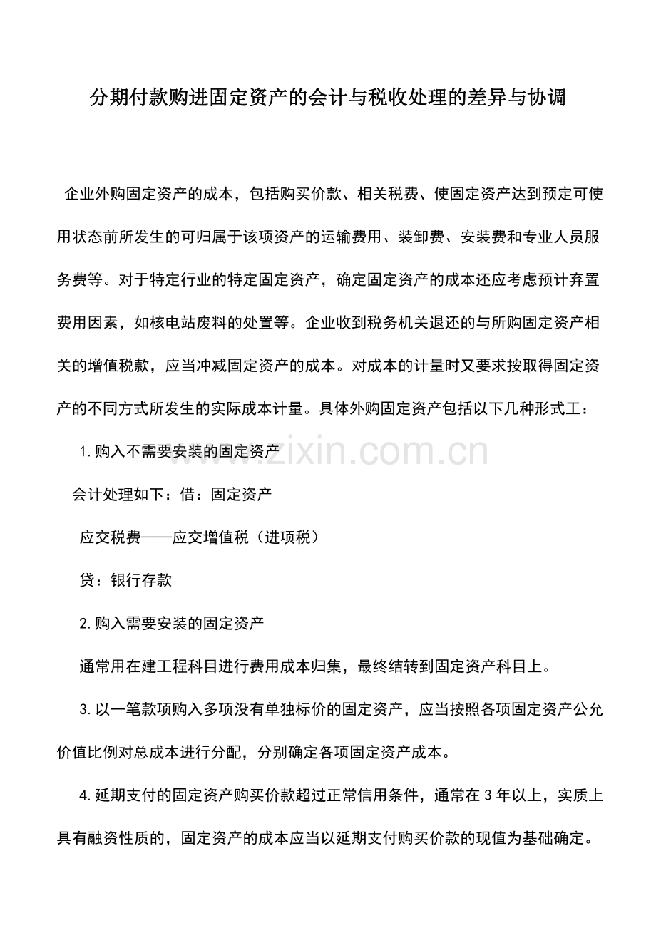 会计实务：分期付款购进固定资产的会计与税收处理的差异与协调.doc_第1页