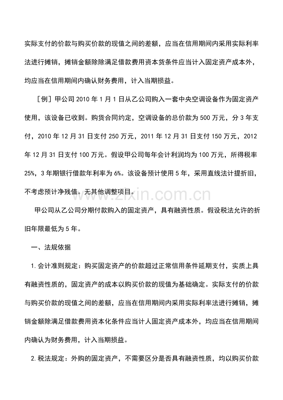 会计实务：分期付款购进固定资产的会计与税收处理的差异与协调.doc_第2页