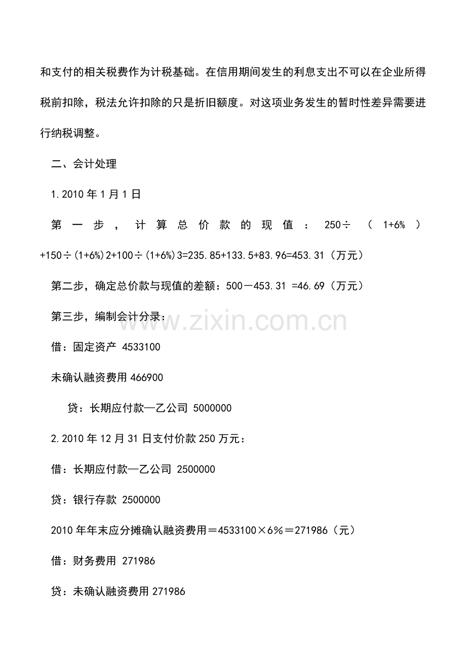 会计实务：分期付款购进固定资产的会计与税收处理的差异与协调.doc_第3页