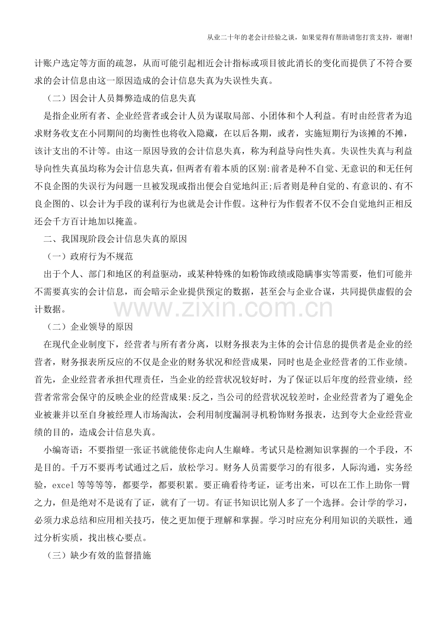 关于影响会计信息真实性因素及对策的对策【会计实务经验之谈】.doc_第2页