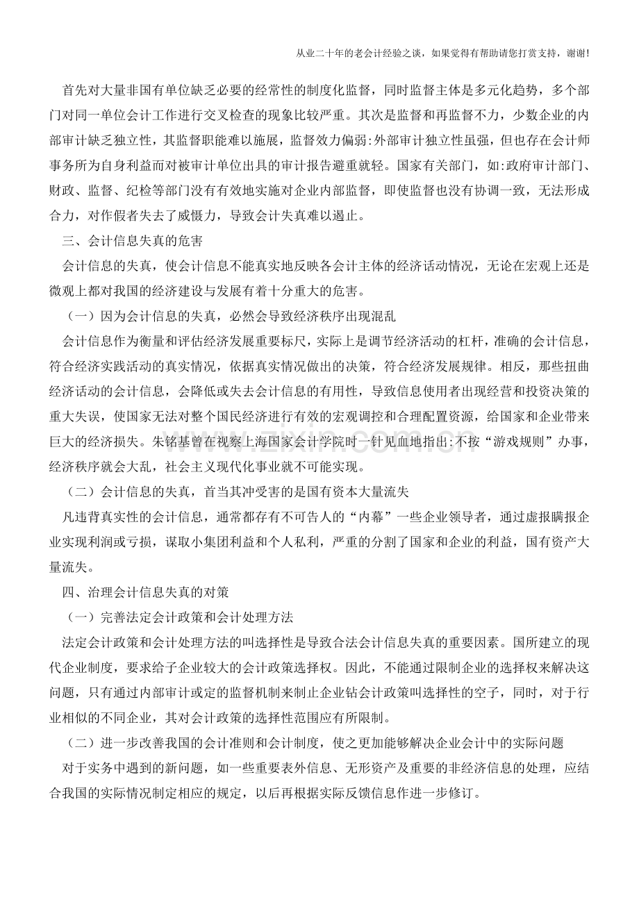 关于影响会计信息真实性因素及对策的对策【会计实务经验之谈】.doc_第3页