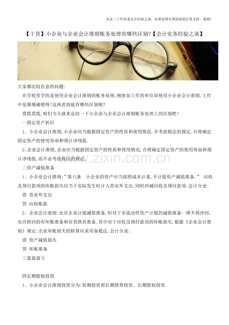 【干货】小企业与企业会计准则账务处理有哪些区别【会计实务经验之谈】.doc_第1页