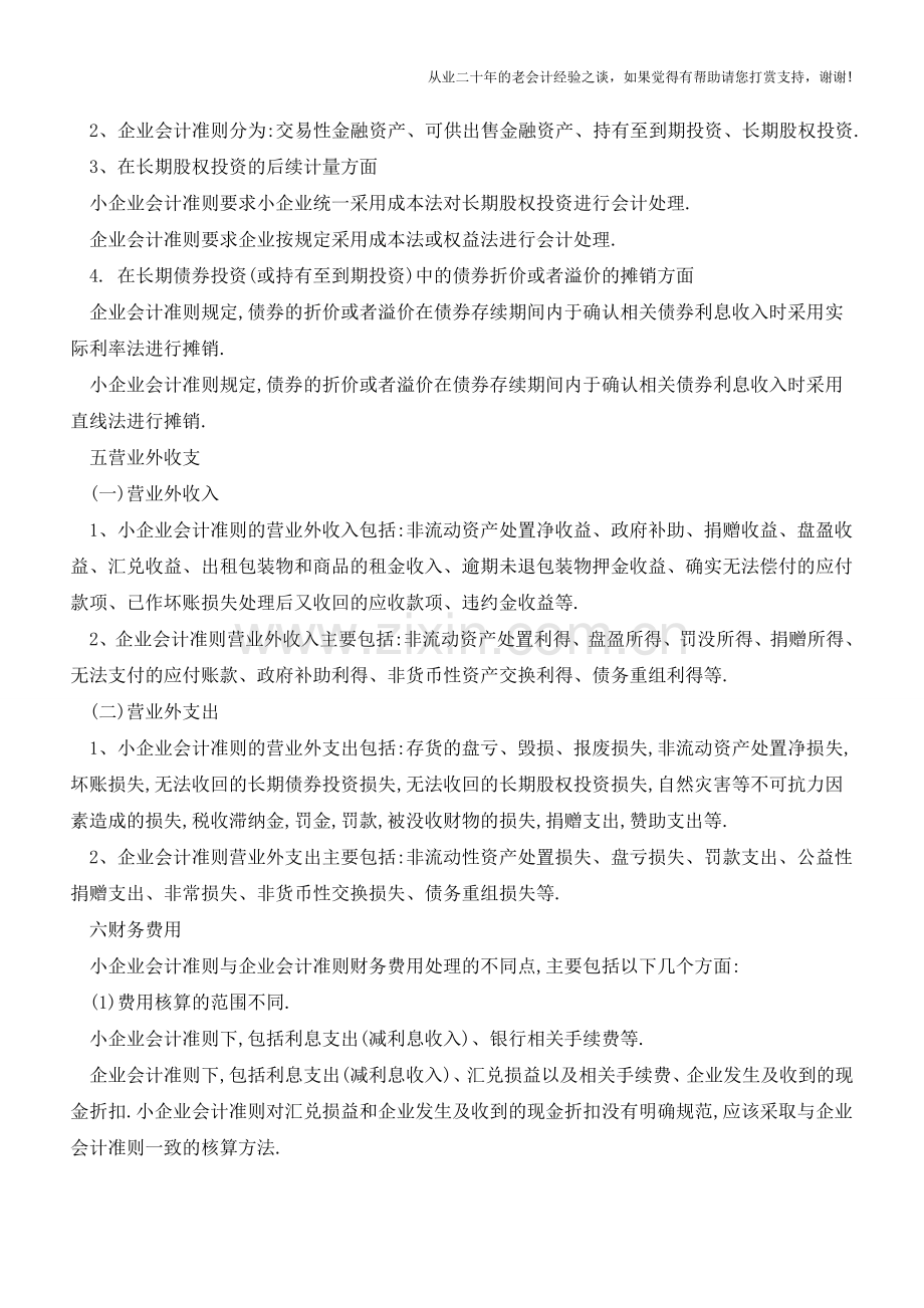 【干货】小企业与企业会计准则账务处理有哪些区别【会计实务经验之谈】.doc_第2页