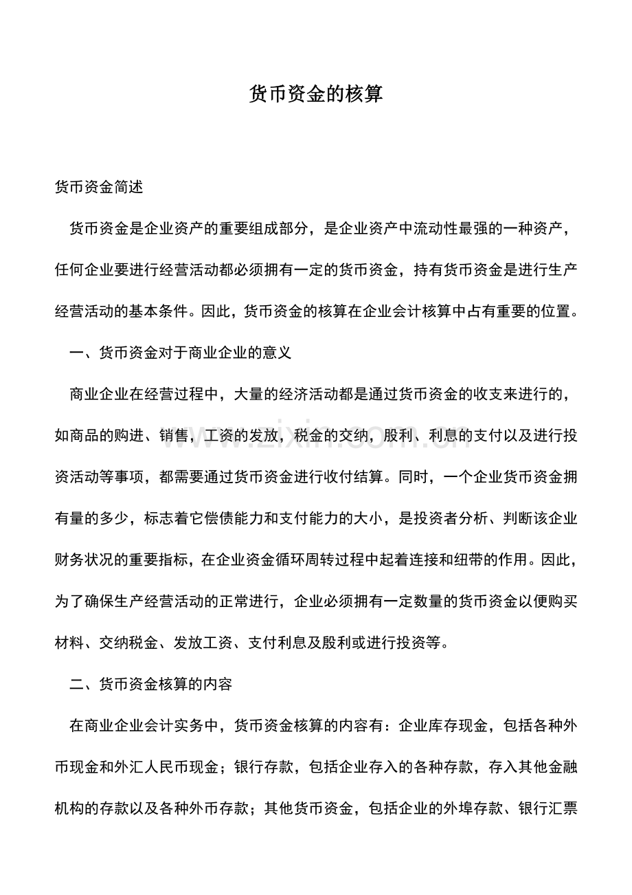 会计实务：货币资金的核算.doc_第1页