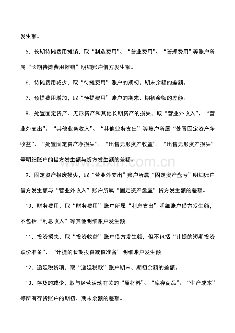 会计实务：现金流量表附表编制要点.doc_第2页