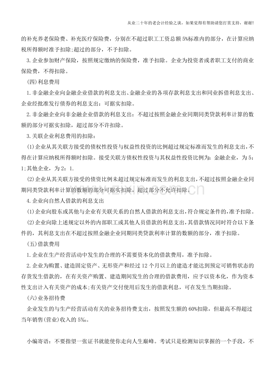 怎么操作小企业的期间费用税前扣除【会计实务经验之谈】.doc_第2页