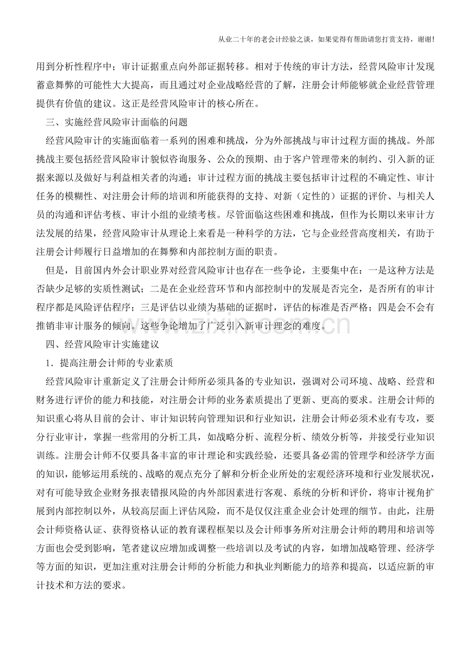 什么是经营风险审计【会计实务经验之谈】.doc_第2页