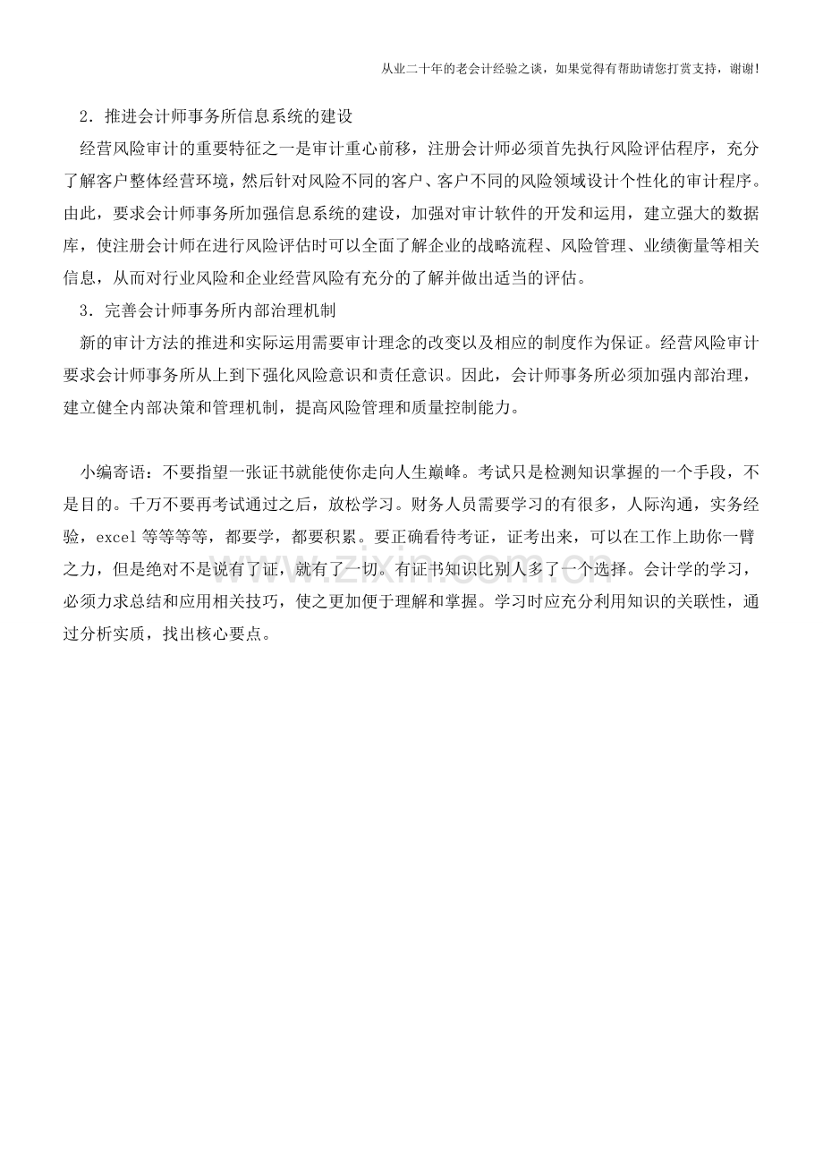 什么是经营风险审计【会计实务经验之谈】.doc_第3页