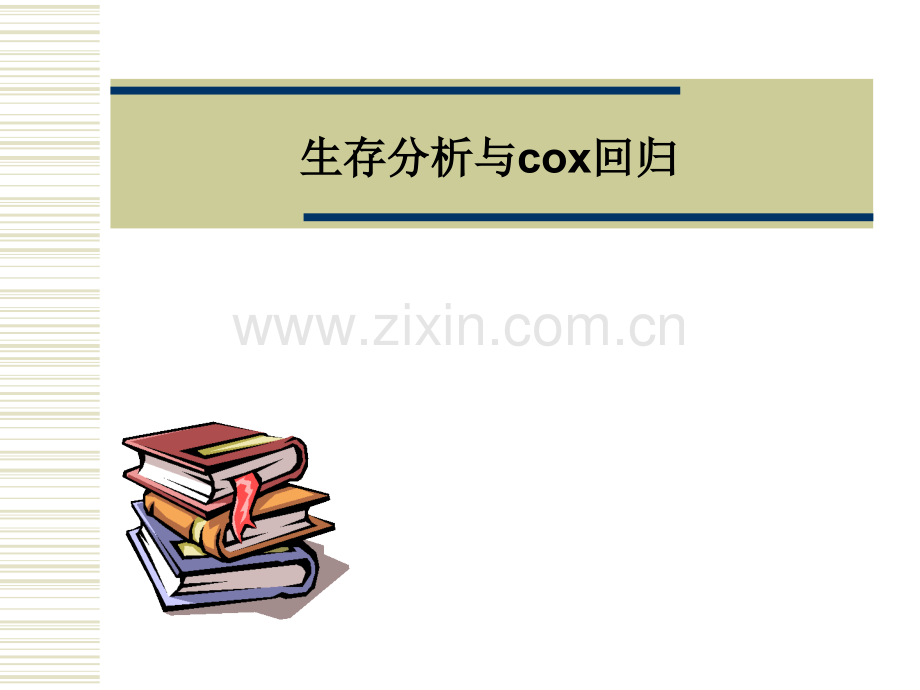 生存分析与cox回归.ppt_第1页