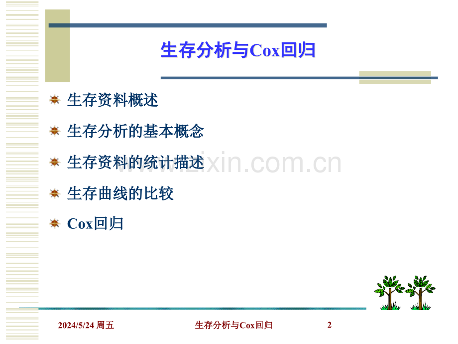 生存分析与cox回归.ppt_第2页