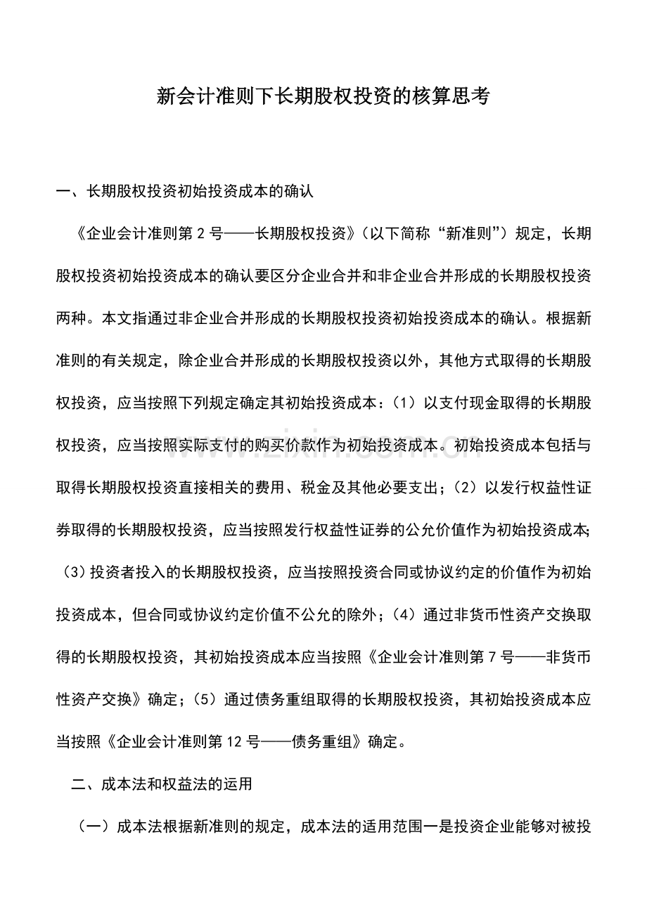 会计实务：新会计准则下长期股权投资的核算思考.doc_第1页