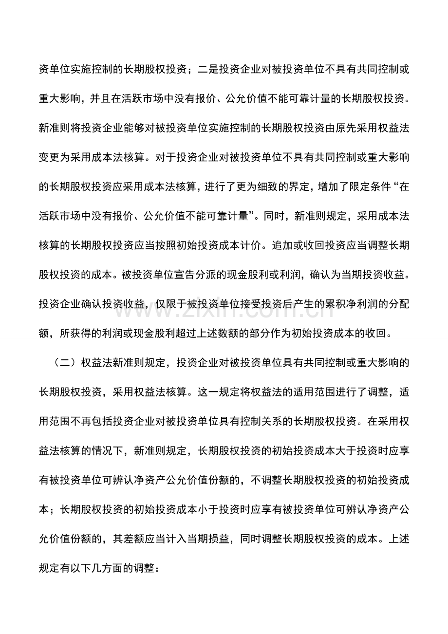 会计实务：新会计准则下长期股权投资的核算思考.doc_第2页