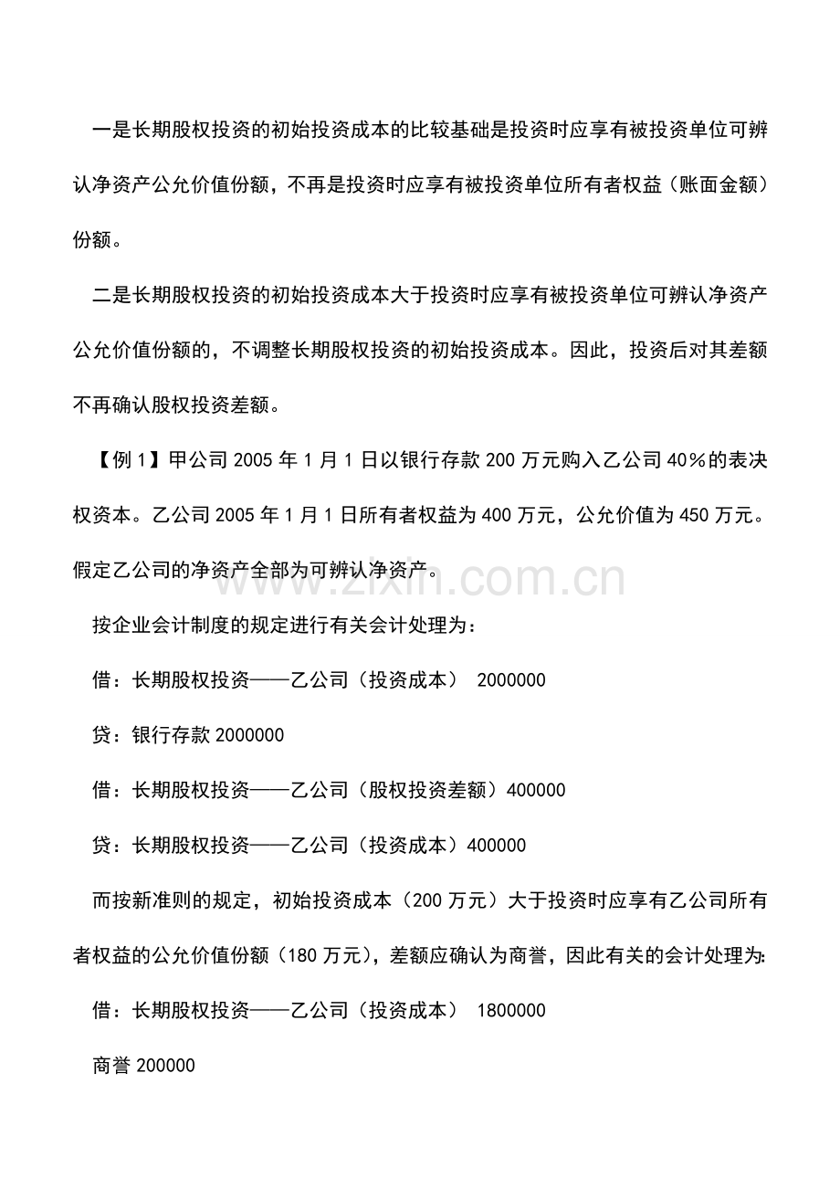 会计实务：新会计准则下长期股权投资的核算思考.doc_第3页