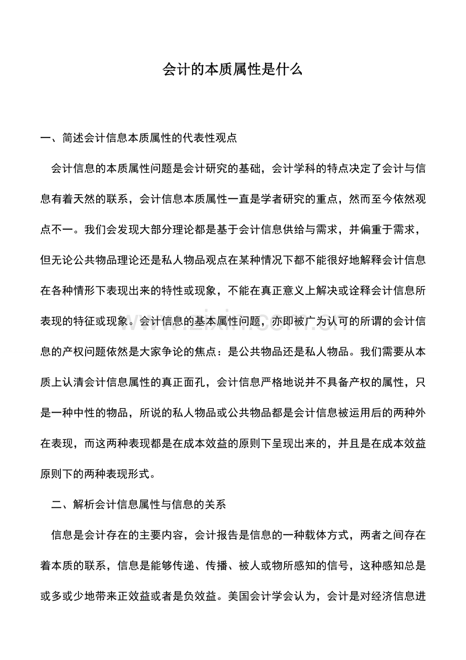 会计实务：会计的本质属性是什么.doc_第1页