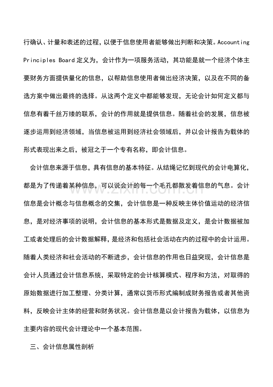 会计实务：会计的本质属性是什么.doc_第2页