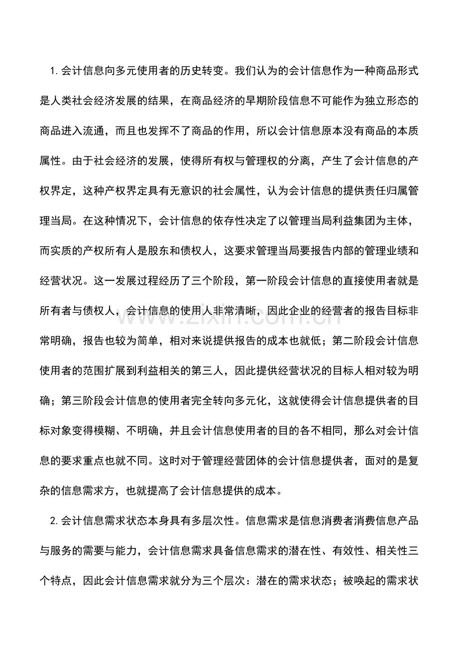 会计实务：会计的本质属性是什么.doc_第3页