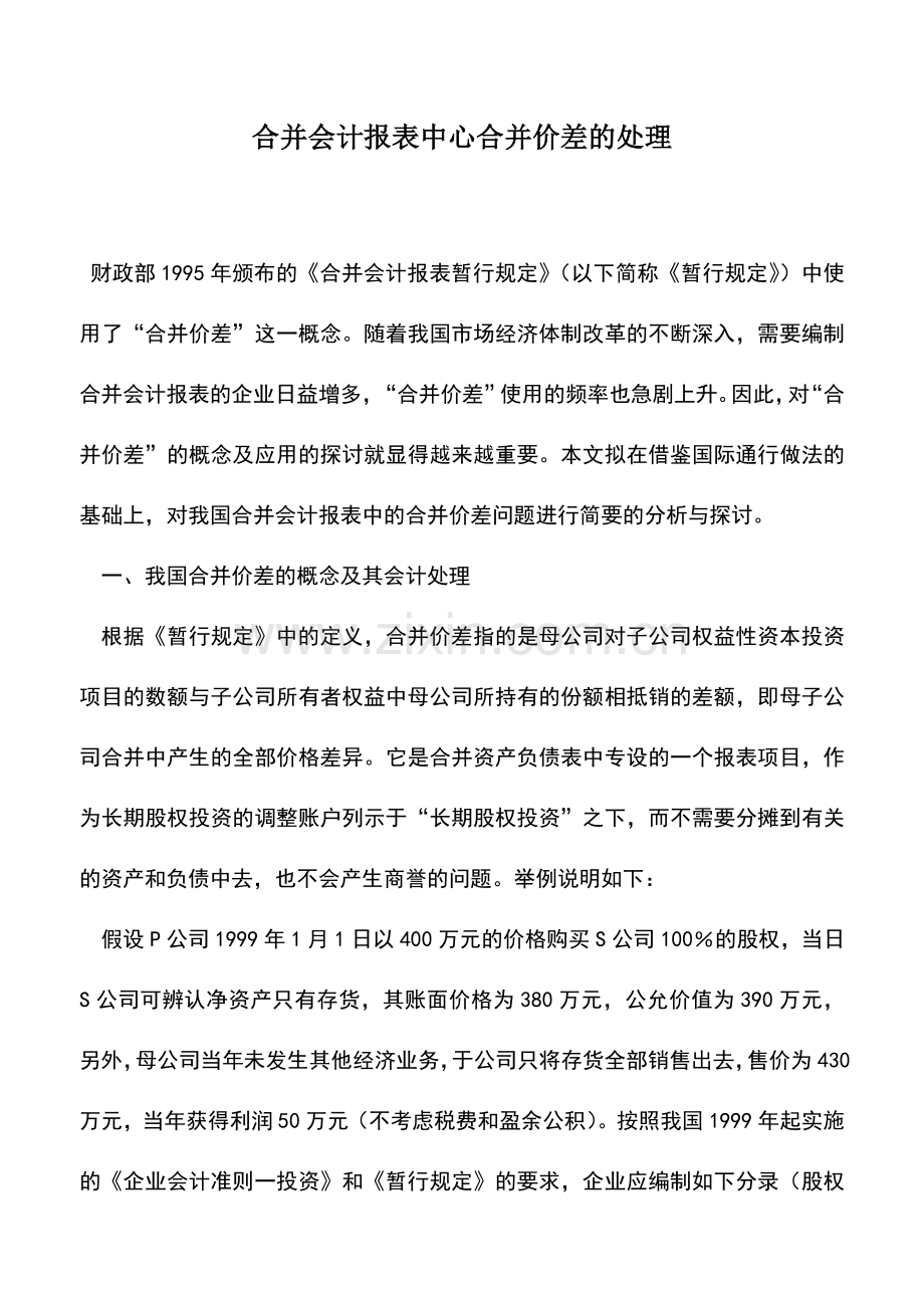 会计实务：合并会计报表中心合并价差的处理.doc_第1页