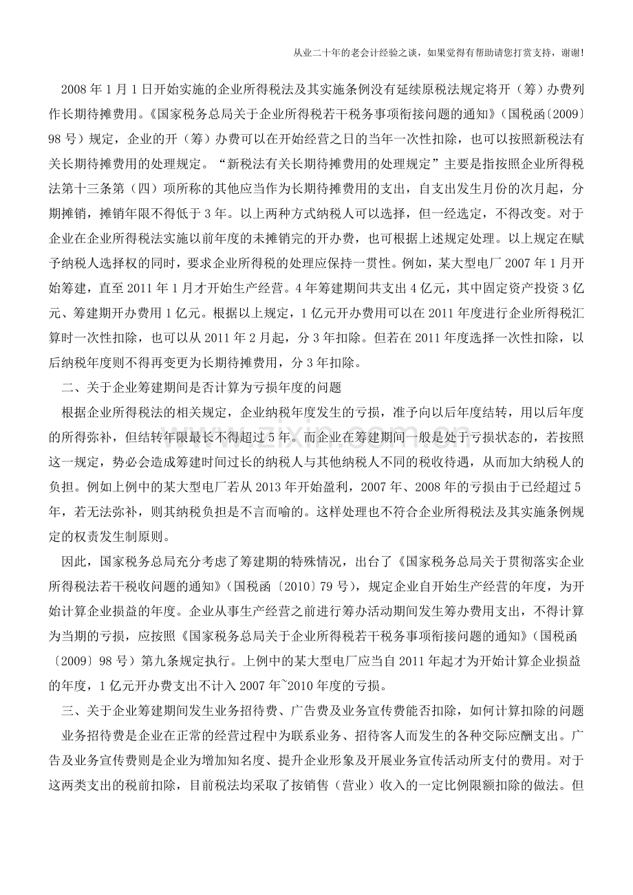 筹建期招待费如何处理【会计实务经验之谈】.doc_第2页