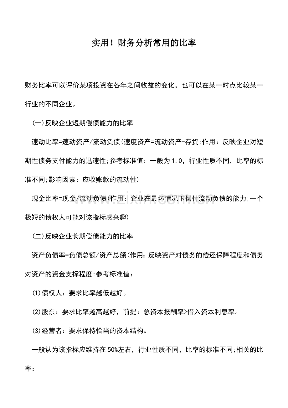 会计实务：实用!财务分析常用的比率.doc_第1页