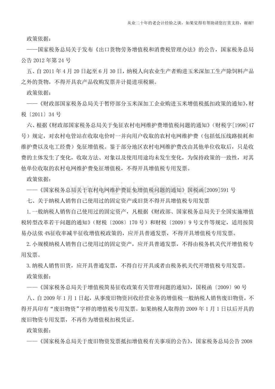 营改增税务-营改增后21项不得开具增值税专用发票的情形(老会计人的经验).doc_第2页