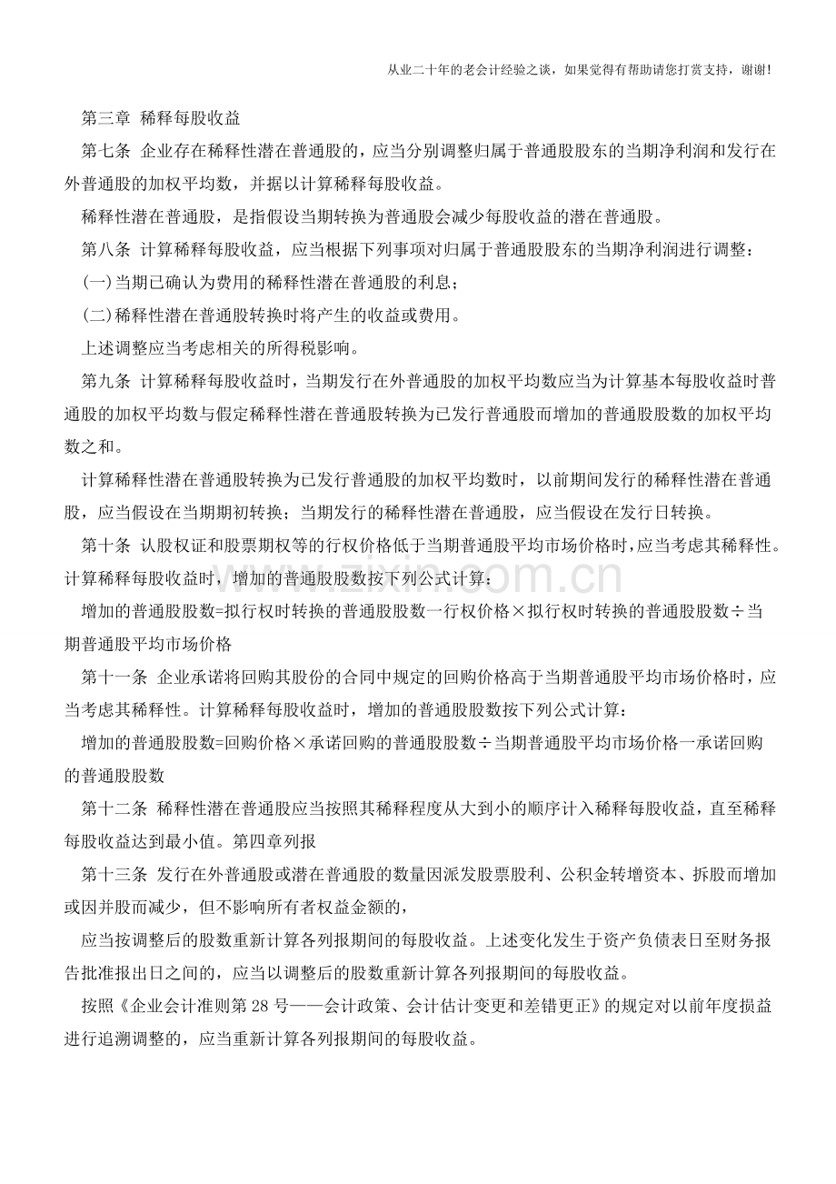 新准则下每股收益的处理【会计实务经验之谈】.doc_第2页