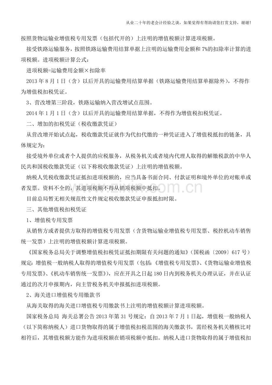 详解营改增后增值税扣税凭证有哪些【会计实务经验之谈】.doc_第2页