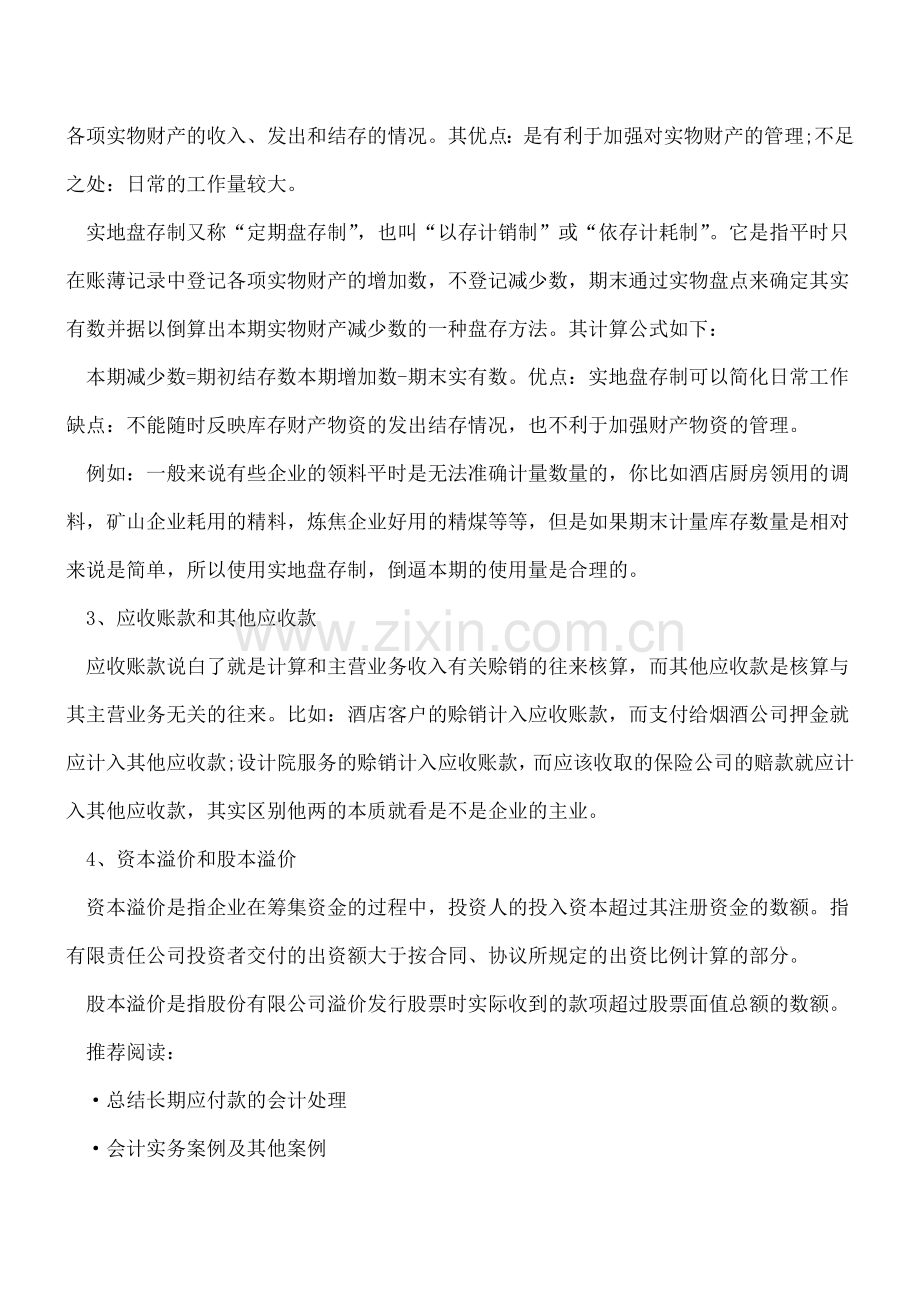 财务人员必备的十项基本知识.doc_第2页