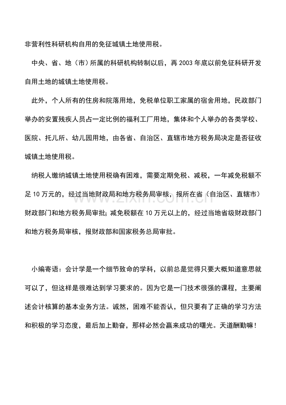 会计实务：城镇土地使用税的主要免税减税规定有哪些？.doc_第2页