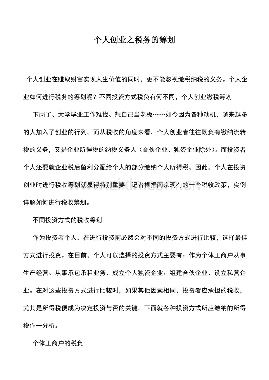 会计实务：个人创业之税务的筹划.doc_第1页