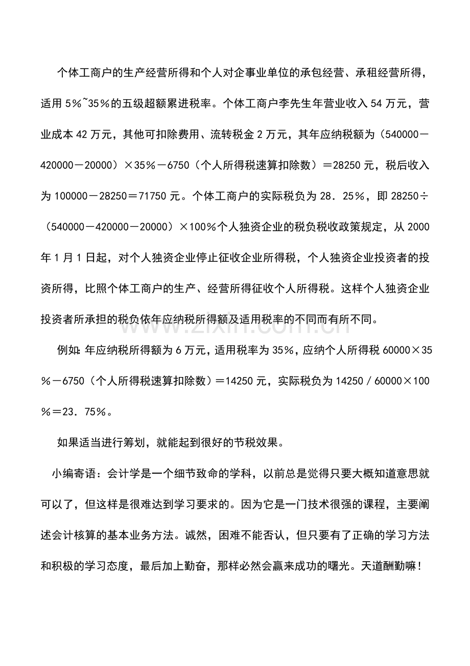 会计实务：个人创业之税务的筹划.doc_第2页