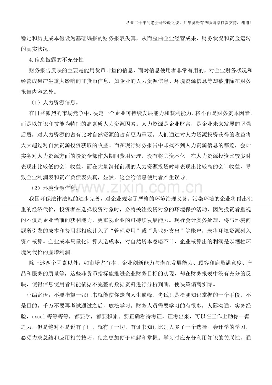 企业财务报表存在的局限性的4个方面【会计实务经验之谈】.doc_第2页