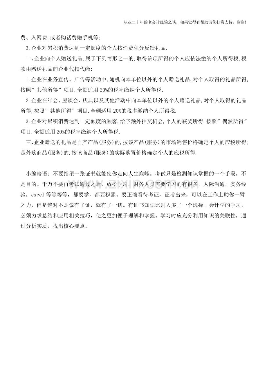 关于礼品赠送的账务处理与涉税事项【会计实务经验之谈】.doc_第2页