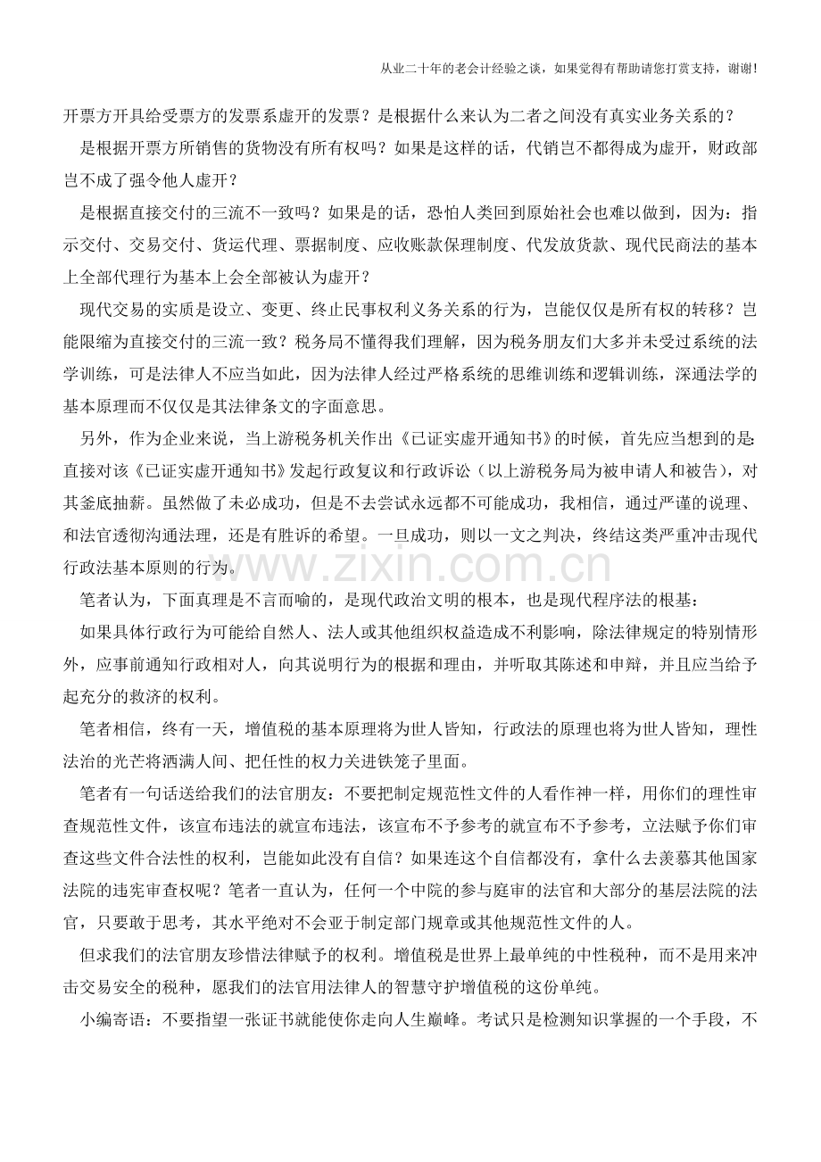 侃侃《已证实虚开通知单》(老会计人的经验).doc_第2页